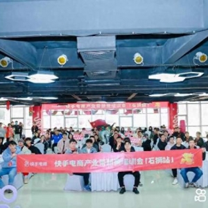 快手电商在泉州石狮举办产业带培训会，助力新商快速冷启跃迁