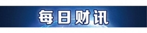 腾讯年报日赚5.3亿背后的AI密码丨南财号联播