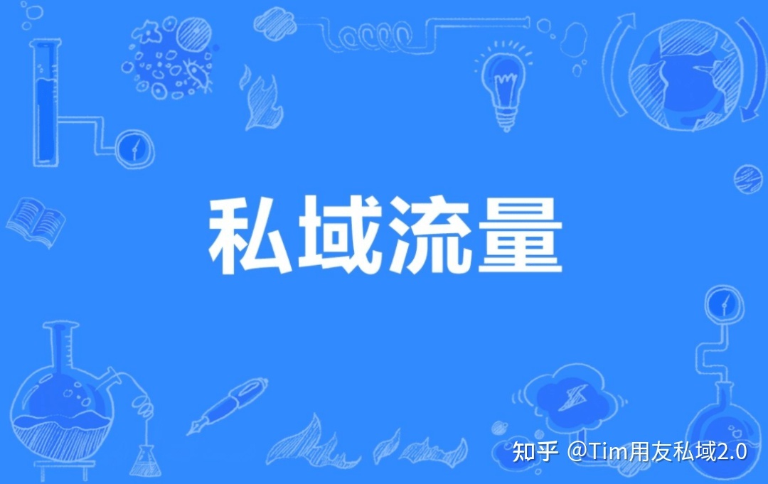 私域运营有哪些坑？