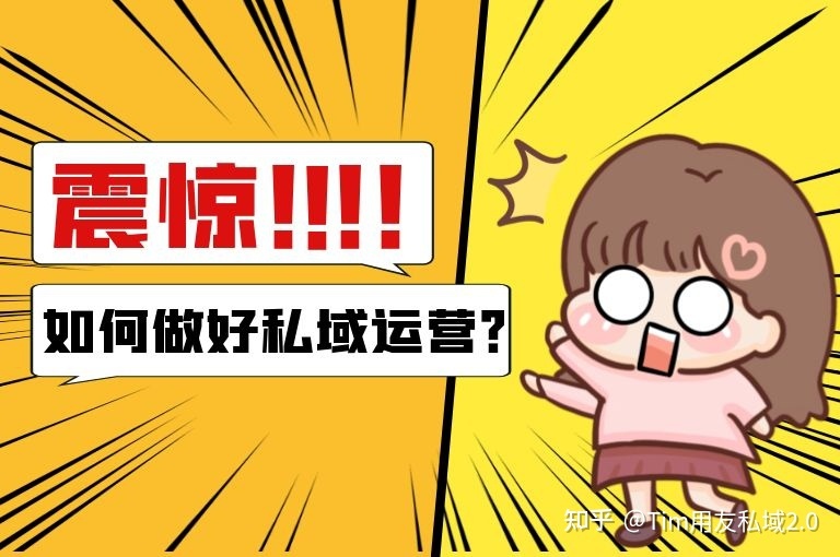 私域运营有哪些坑？