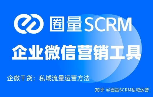 企业微信SCRM有哪些？