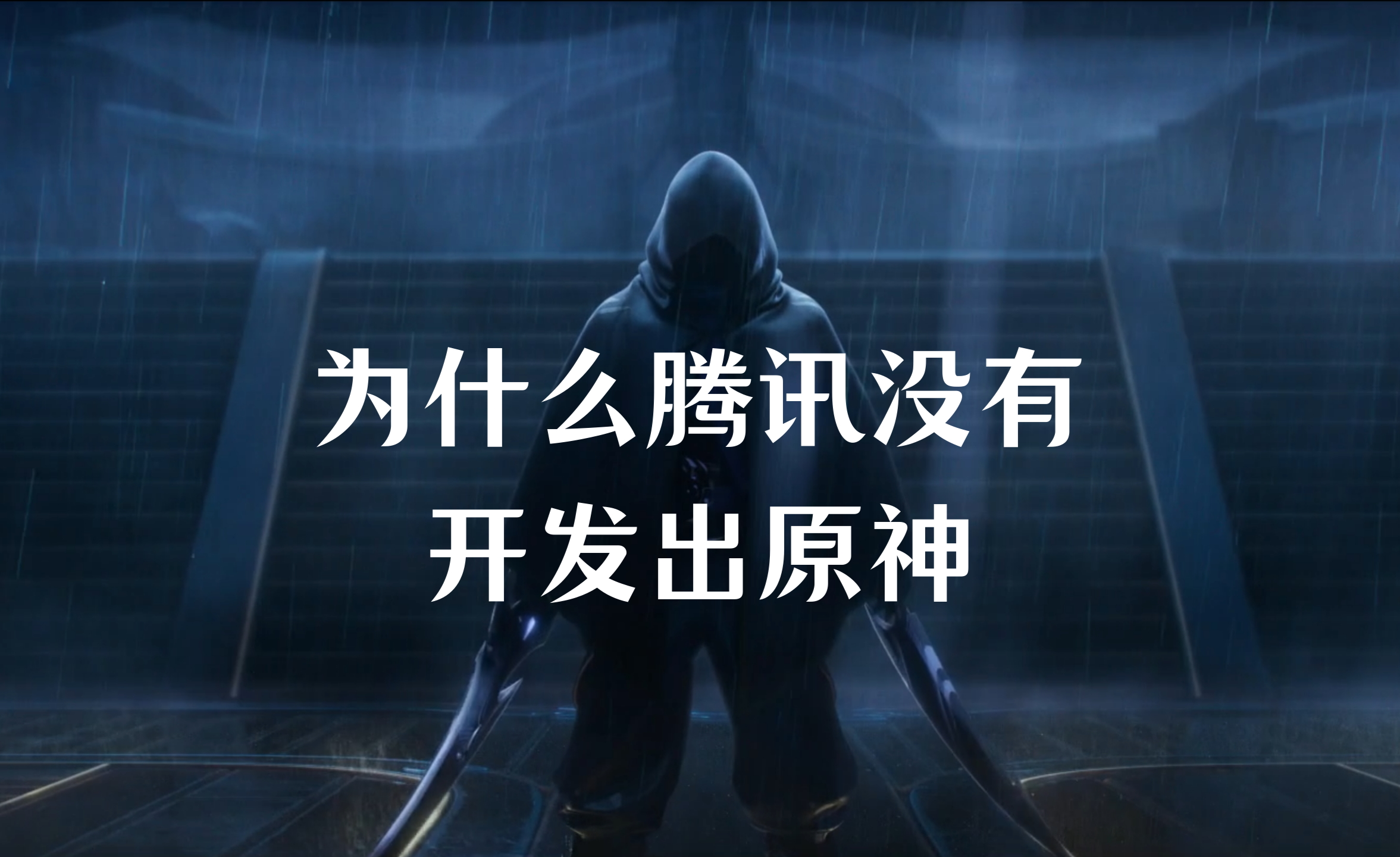 时隔近一年为什么腾讯还没有拿出来像样的《原神》竞品 ...