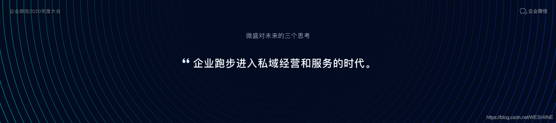 企业微疑2020年度年夜会：微衰·企微管野枯获年度优良协作同伴-11.jpg