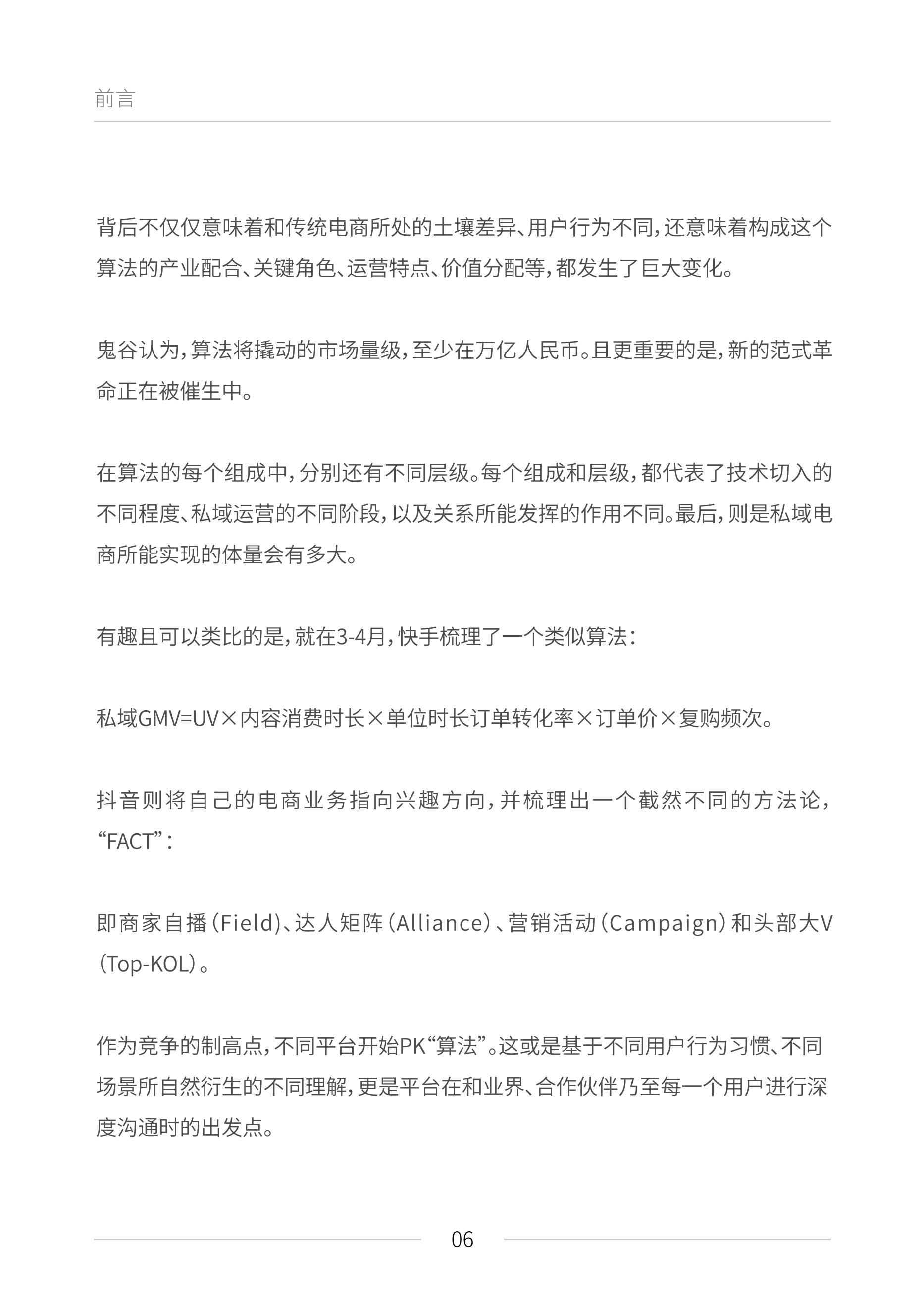 公域电商兴起：2021睹真公域流质利剑皮书籍（6月版）——附下载链交-6.png