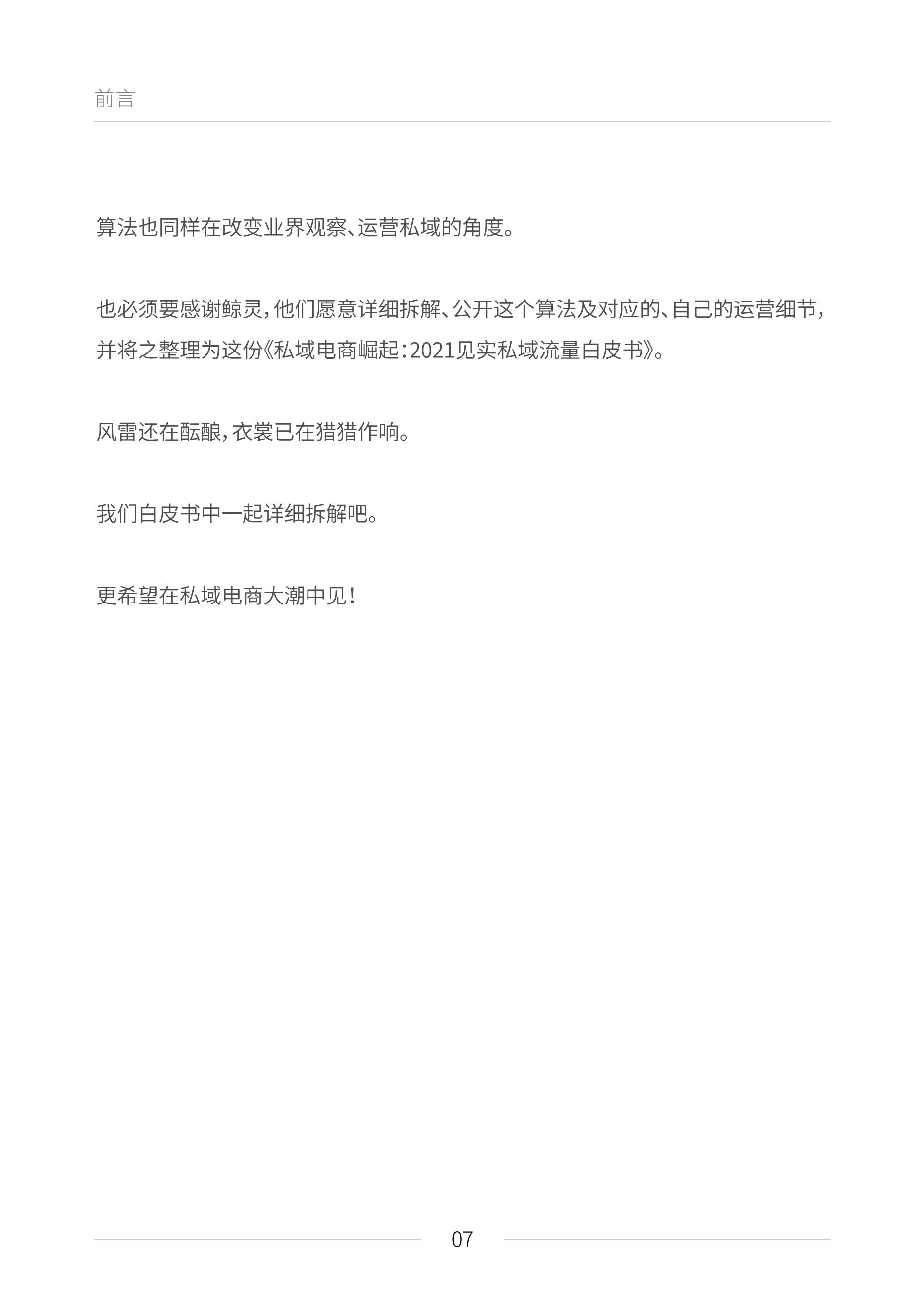 公域电商兴起：2021睹真公域流质利剑皮书籍（6月版）——附下载链交-7.png