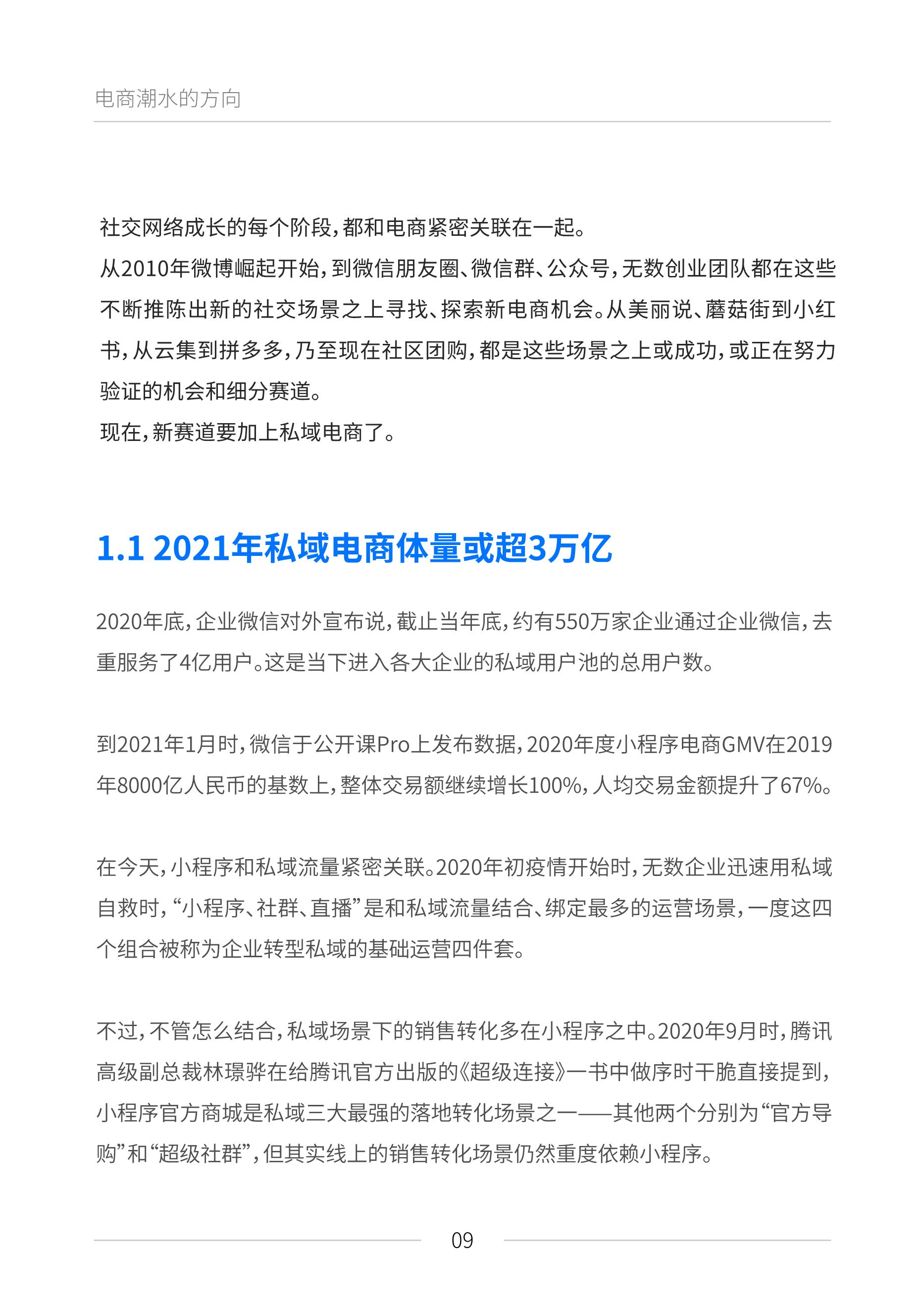 公域电商兴起：2021睹真公域流质利剑皮书籍（6月版）——附下载链交-9.png