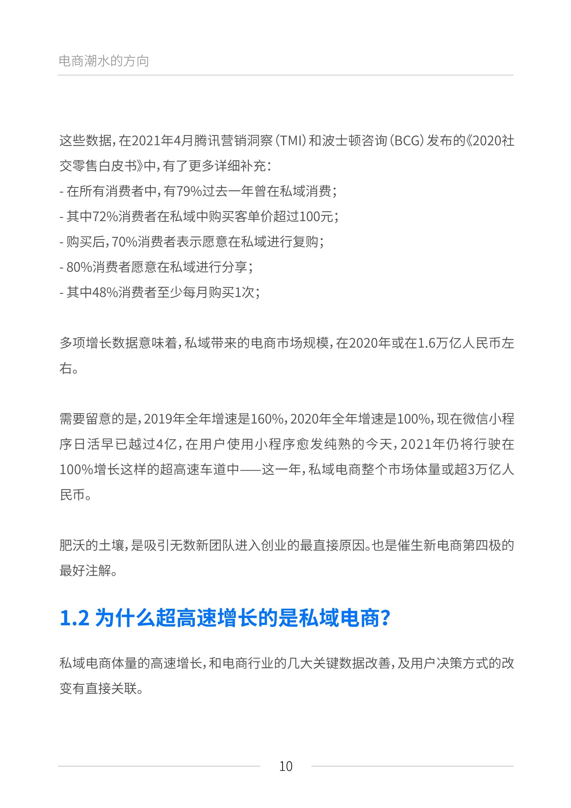 公域电商兴起：2021睹真公域流质利剑皮书籍（6月版）——附下载链交-10.png