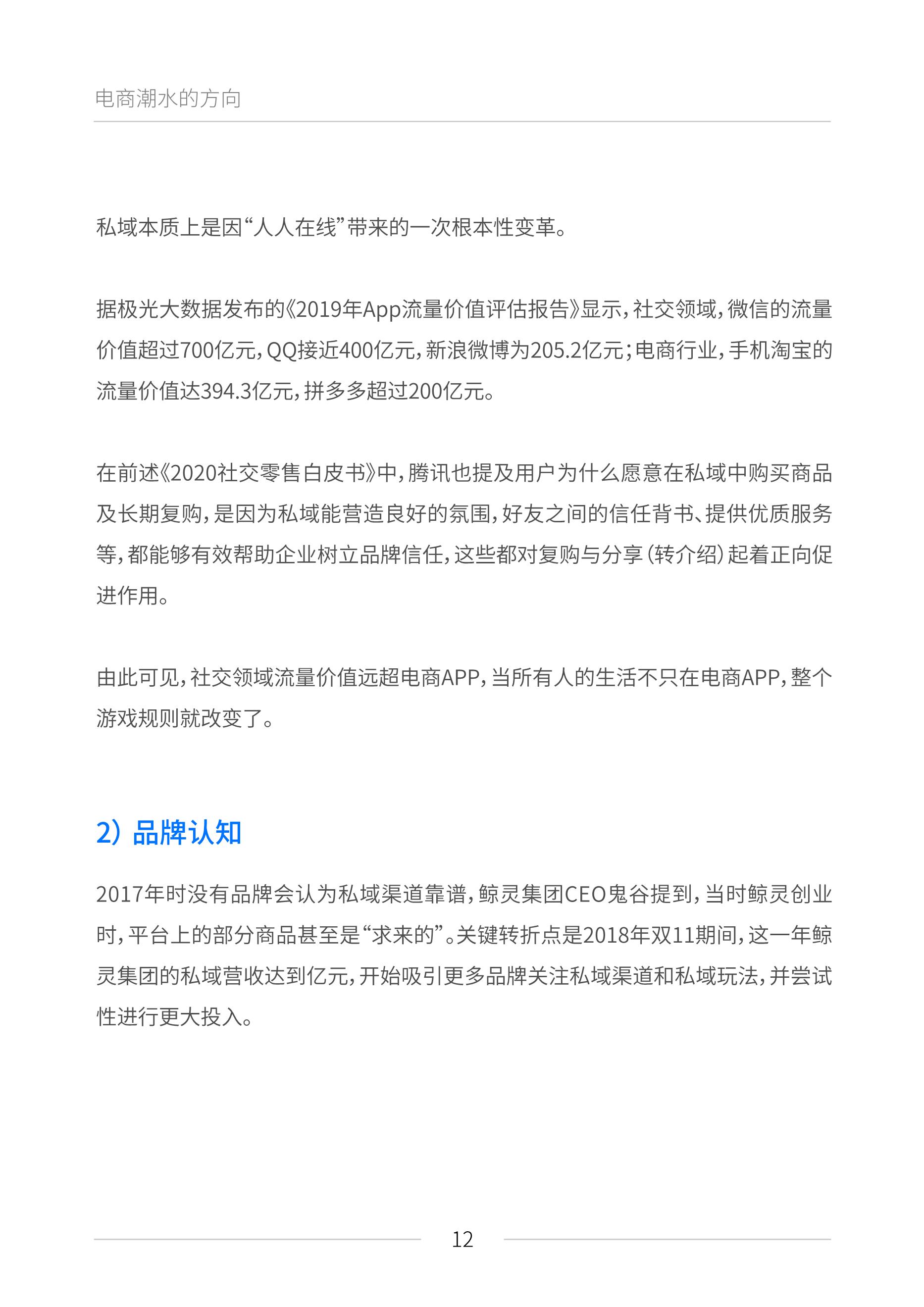 公域电商兴起：2021睹真公域流质利剑皮书籍（6月版）——附下载链交-12.png