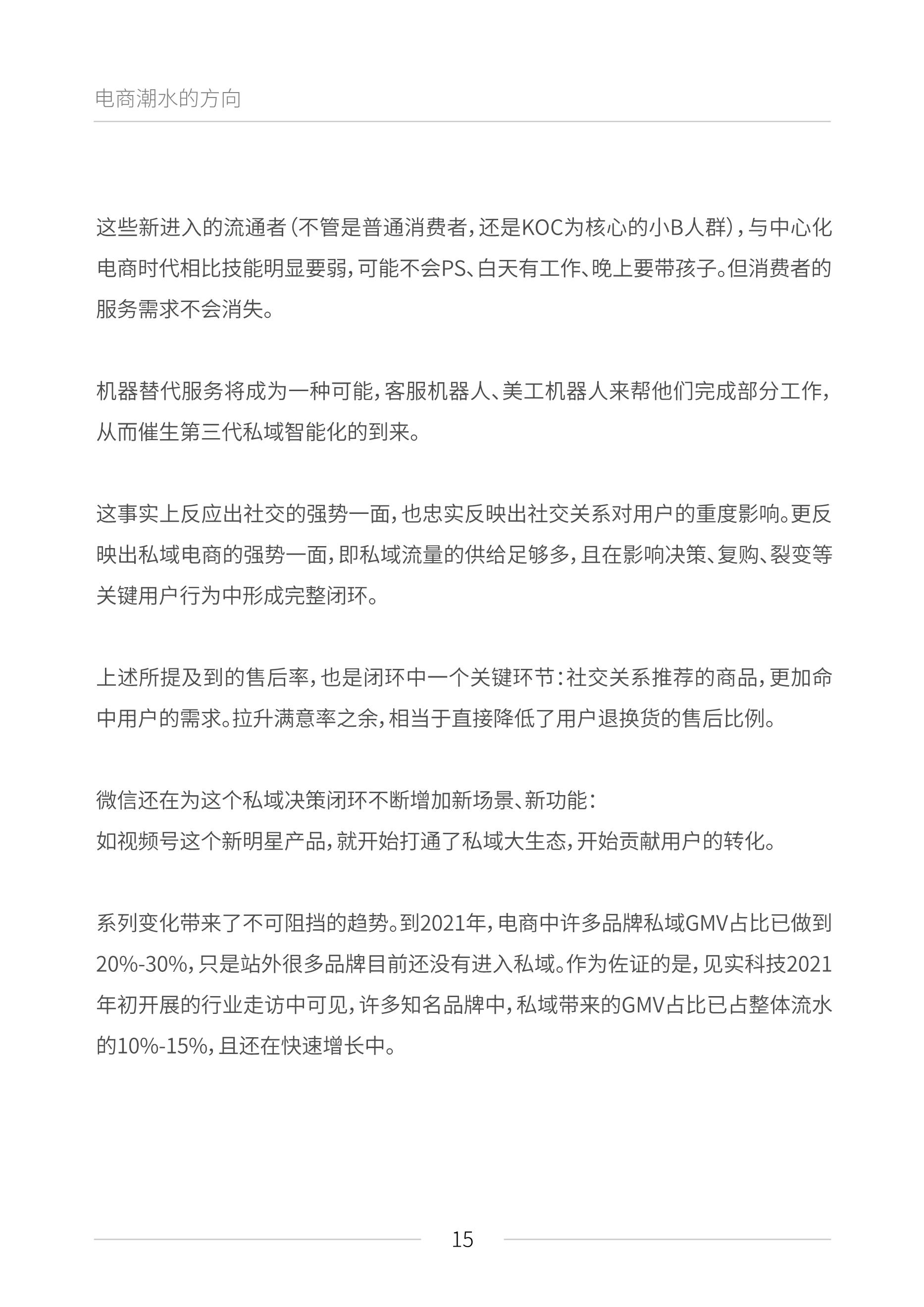 公域电商兴起：2021睹真公域流质利剑皮书籍（6月版）——附下载链交-15.png