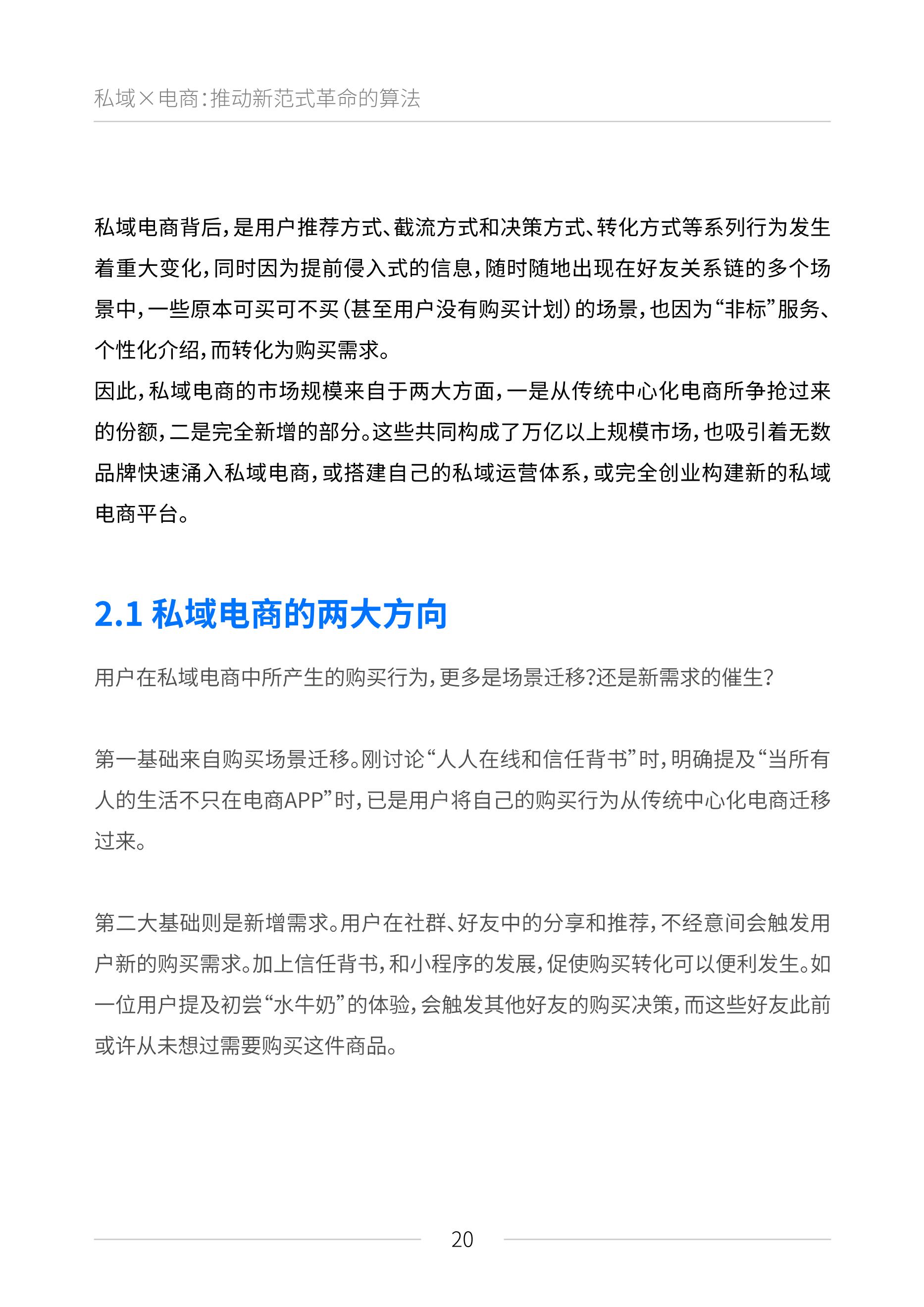 公域电商兴起：2021睹真公域流质利剑皮书籍（6月版）——附下载链交-20.png