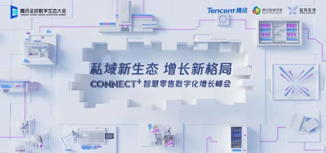 腾讯聪慧零售三年夜产物系统尾度暴光w9.jpg