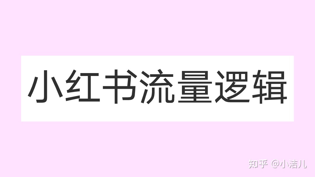 小红书的运营方式是怎样的？