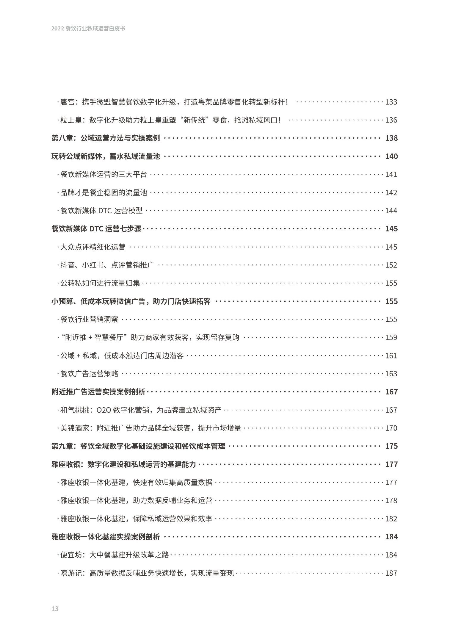 2022餐饮止业公域经营利剑皮书籍-16.jpg