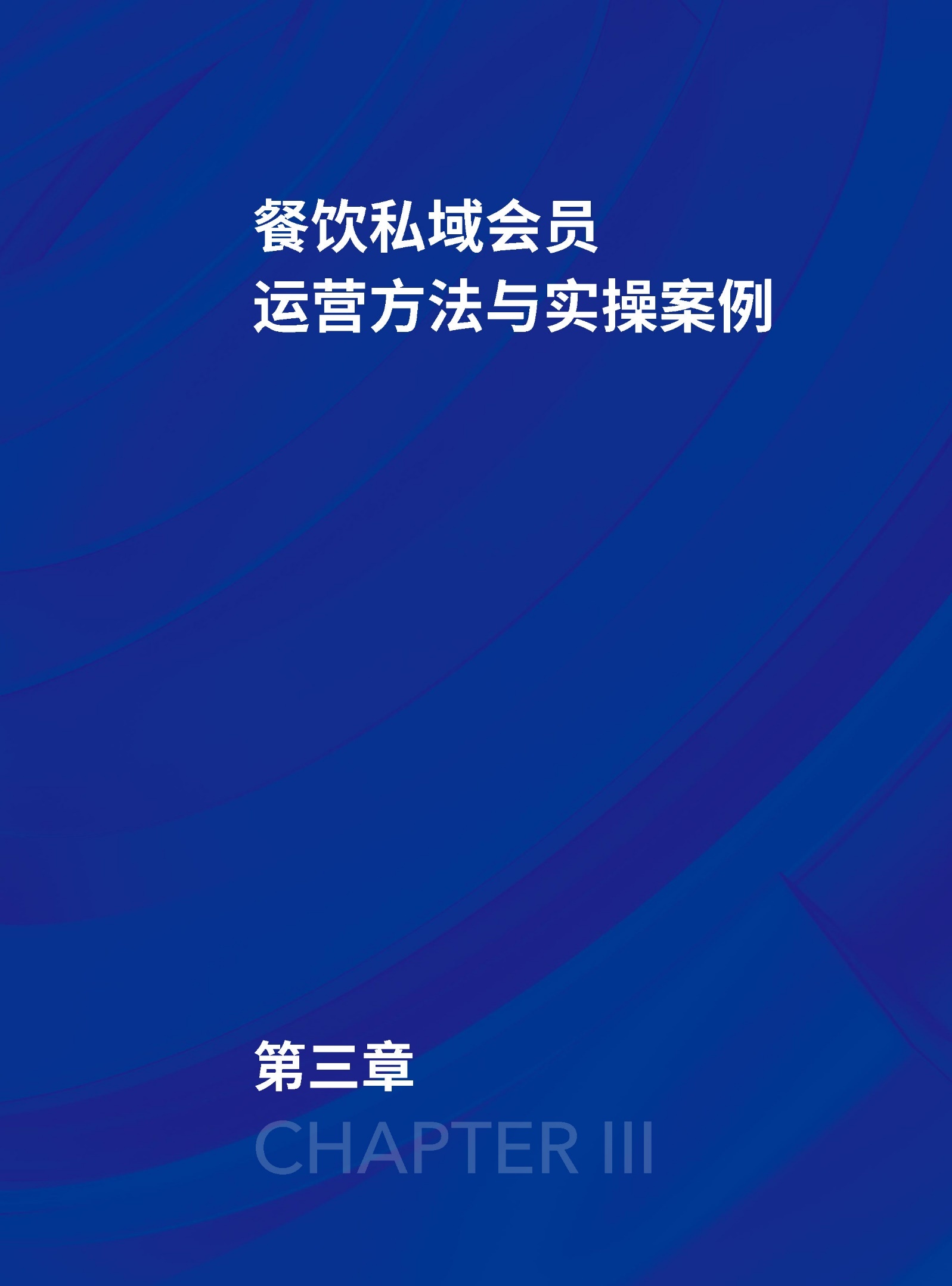 2022餐饮止业公域经营利剑皮书籍-40.jpg