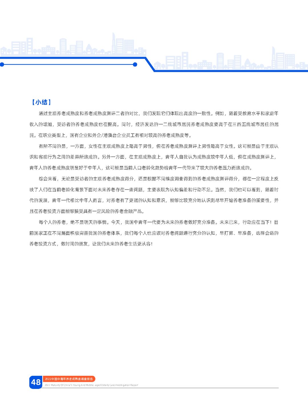 2022华夏中年青养老老练度查询拜访陈述：幸运养老，早有方案 ...-50.jpg