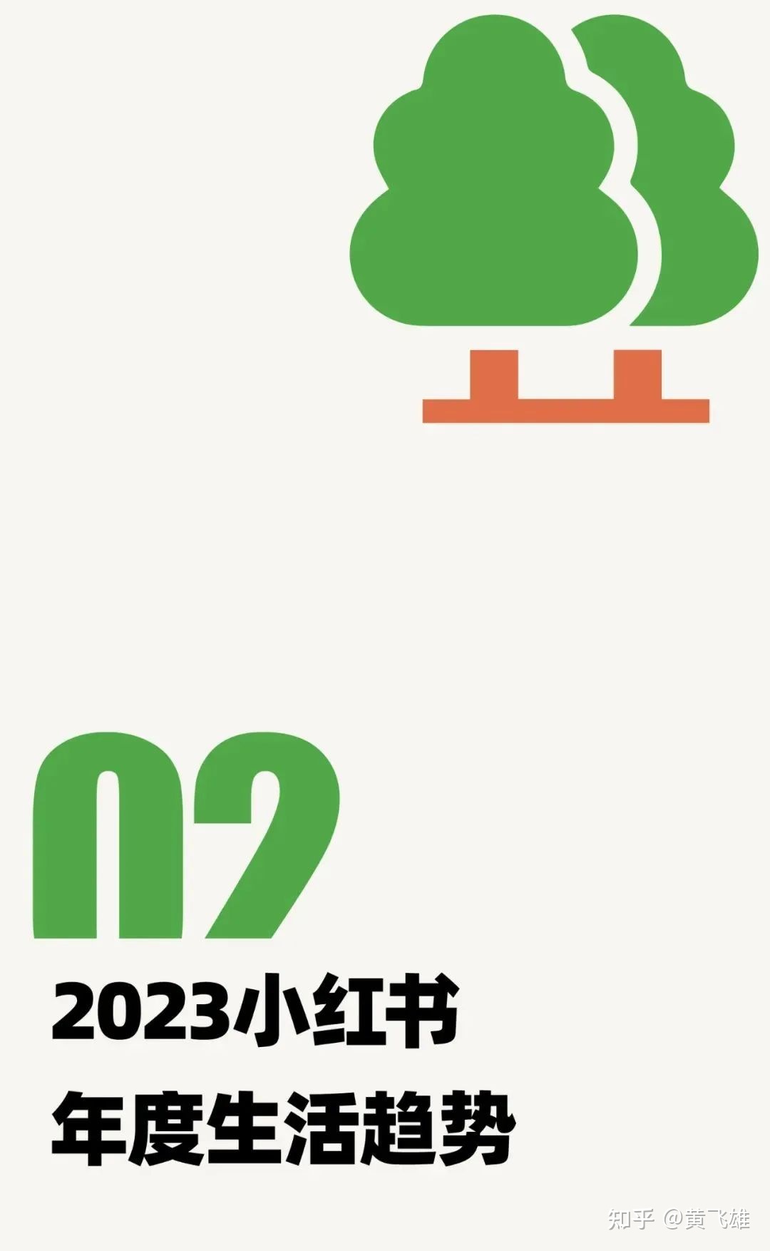 小白书籍公布《2023年度糊口趋势》陈述，快去瞅瞅有您的止业 ...-12.jpg