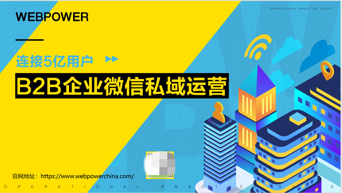 2022《B2B企业微疑公域经营利剑皮书籍》——怎样撬动5亿用户 ...-2.jpg