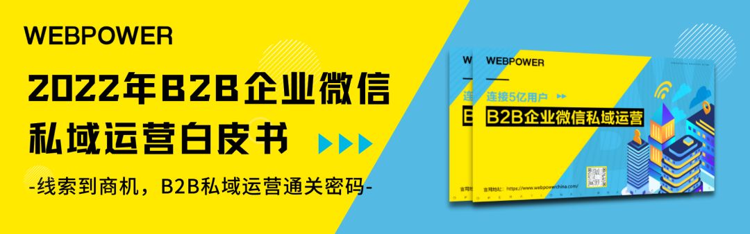 2022《B2B企业微疑公域经营利剑皮书籍》——怎样撬动5亿用户 ...-3.jpg