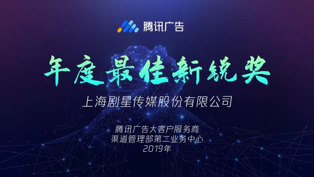 剧星传媒得到腾讯告白“金牌效劳商”称呼取年度最好新钝奖、最好品牌突破奖!w3.jpg