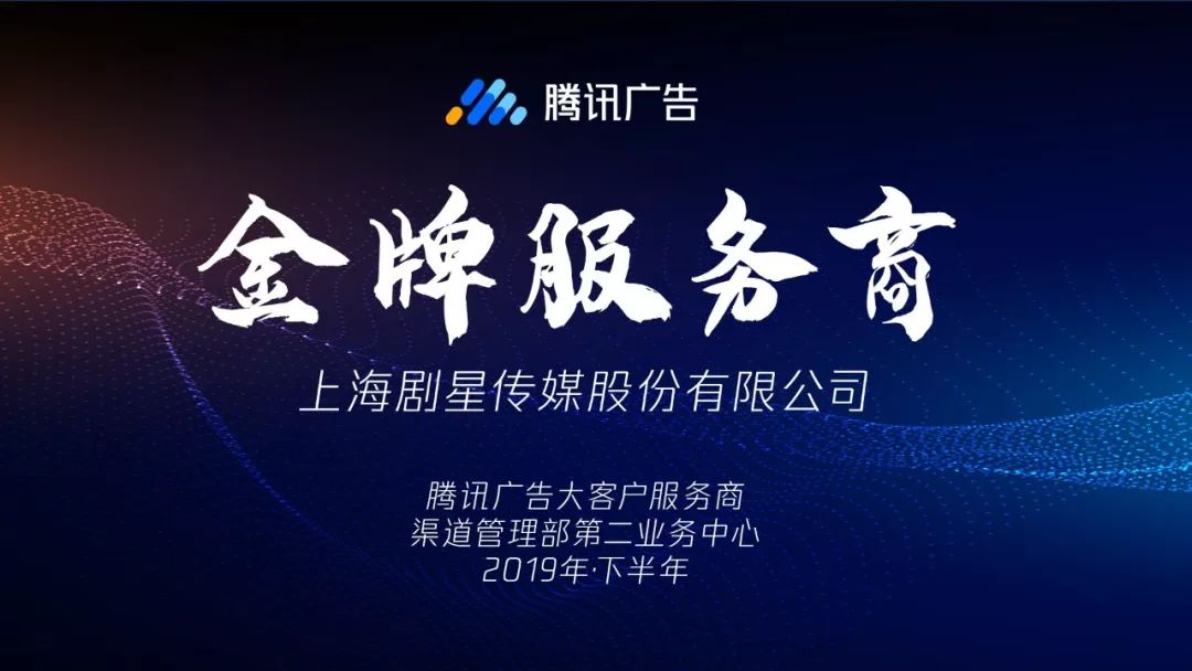 剧星传媒得到腾讯告白“金牌效劳商”称呼取年度最好新钝奖、最好品牌突破奖!w2.jpg