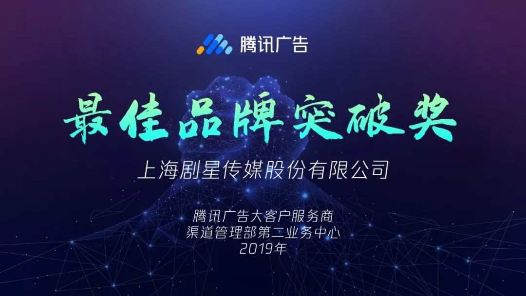 剧星传媒得到腾讯告白“金牌效劳商”称呼取年度最好新钝奖、最好品牌突破奖!w4.jpg