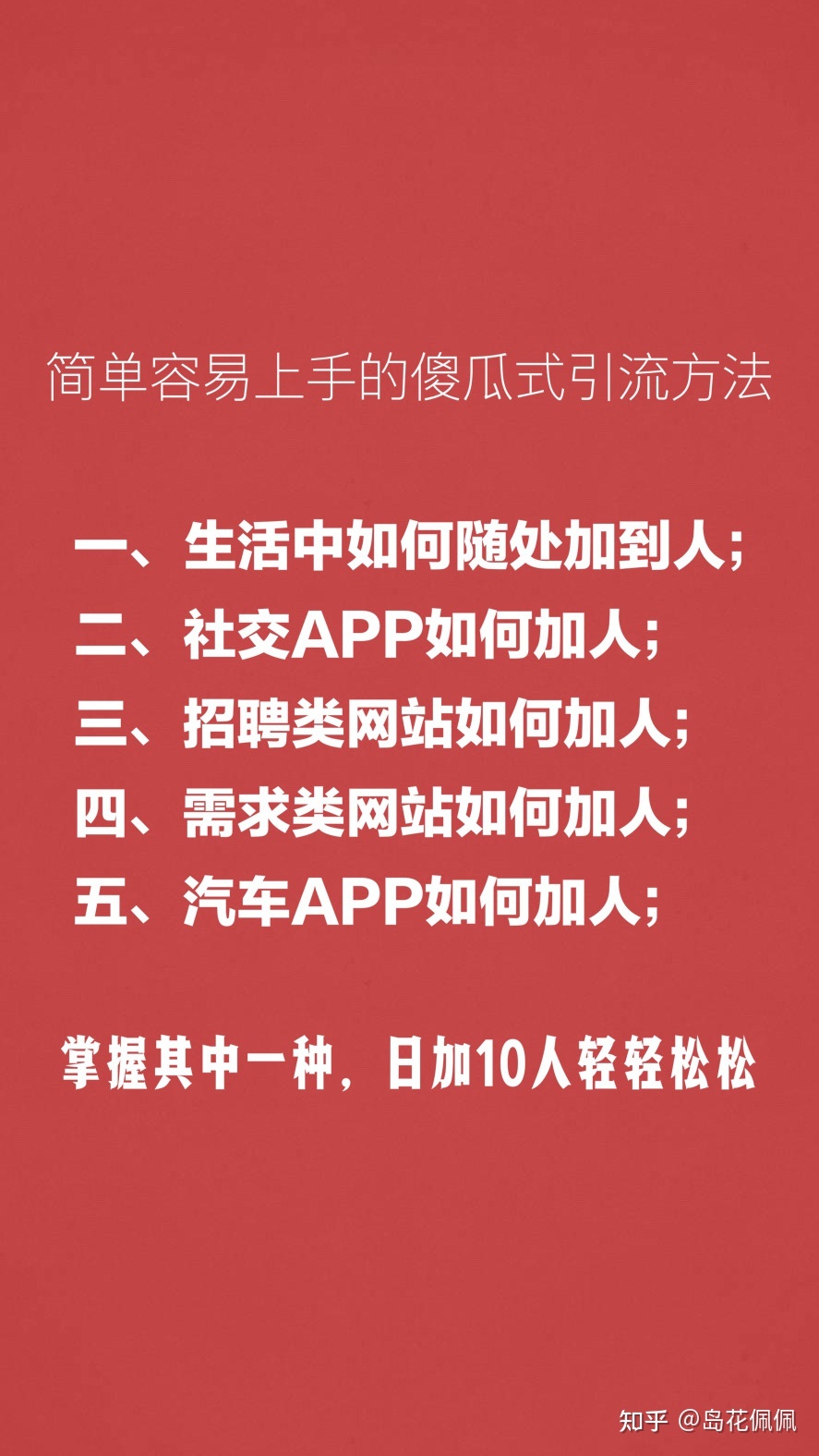 怎样疾速的引流？