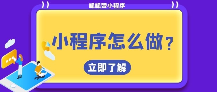 做一个小程序要多少钱？