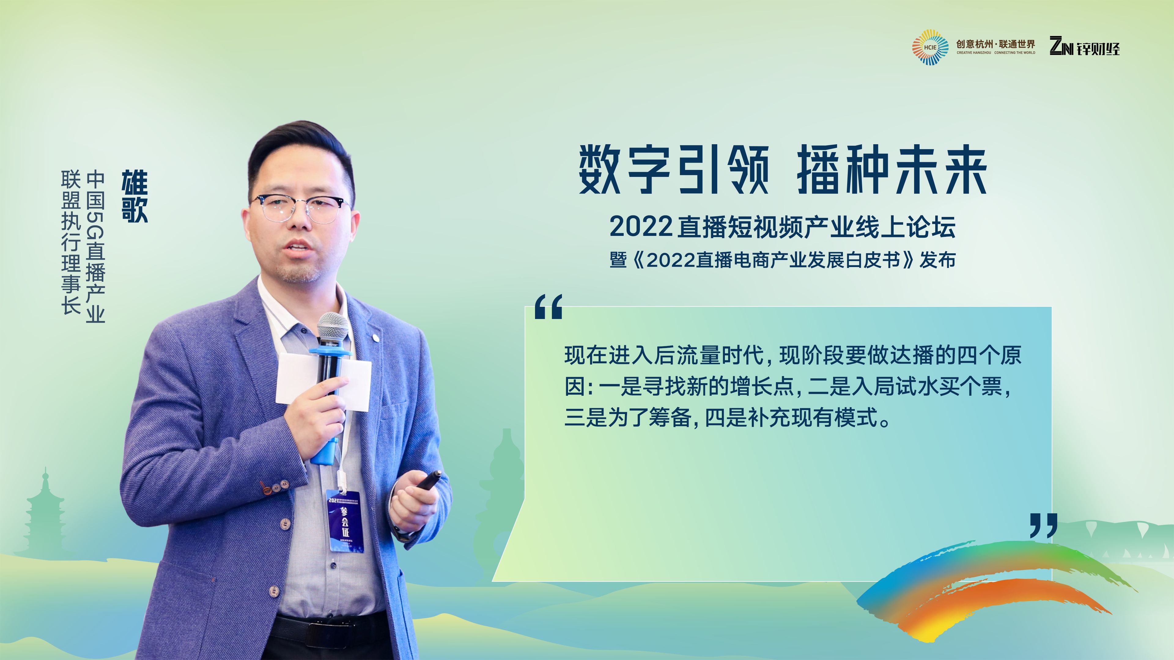 掌握时期脉搏，谛听止业之声 | 2022曲播短望频财产线上 ...-10.jpg