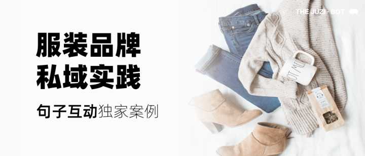 能否有服装行业私域运营的案例？