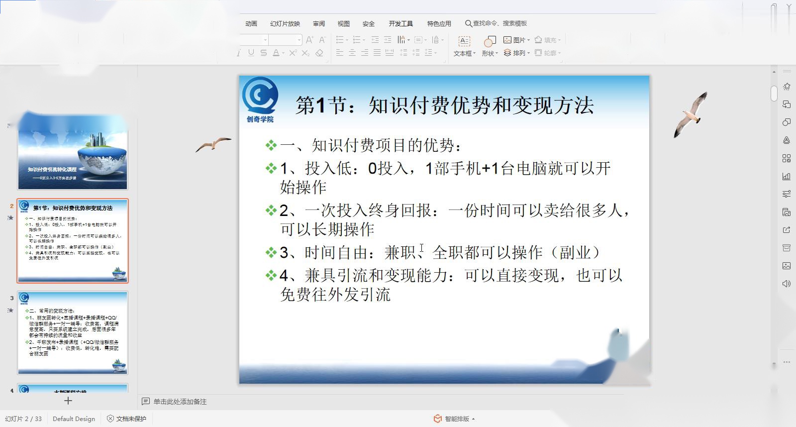 第1节：知识付费优势和变现方法
