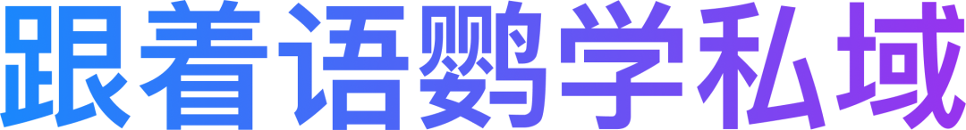 企业微疑公域流质经营计划举荐!企业微疑快速涨粉小本领有哪些?w10.jpg