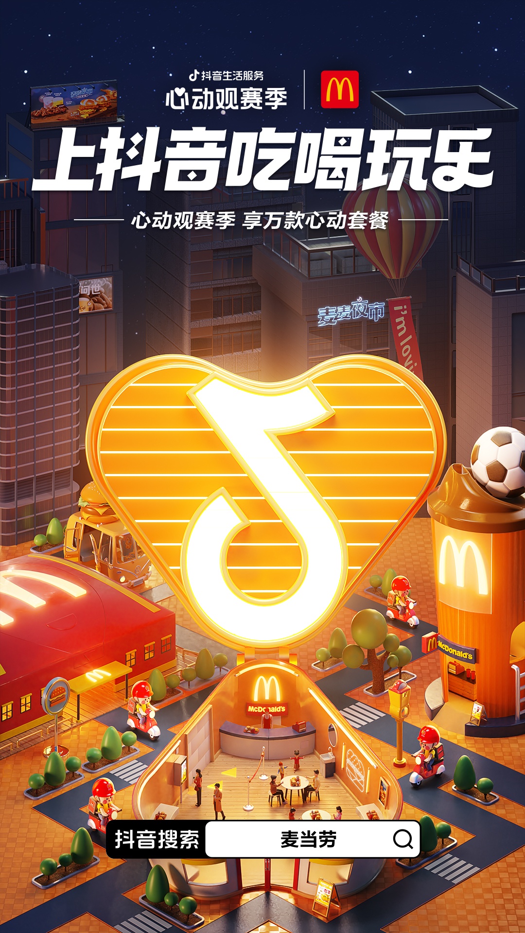 挖金天下杯，抖音商野怎样用“场景”翻开品牌营销新思路？-6.jpg