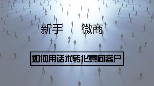 微商怎样做，如何做微商，微商怎样推行？