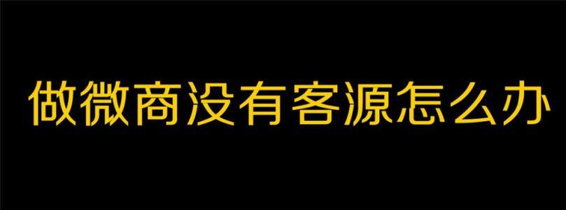 微商怎样做，如何做微商，微商怎样推行？