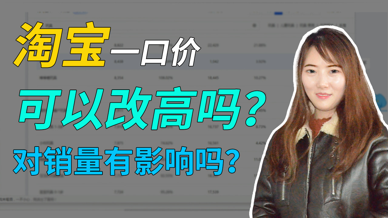 淘宝一口价可以改高吗？对销量有影响吗？
