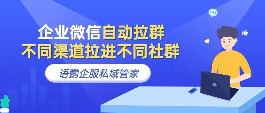佳用的企业微疑社群办理东西有甚么?语鹦企服怎样帮力企业微疑社群经营?w12.jpg