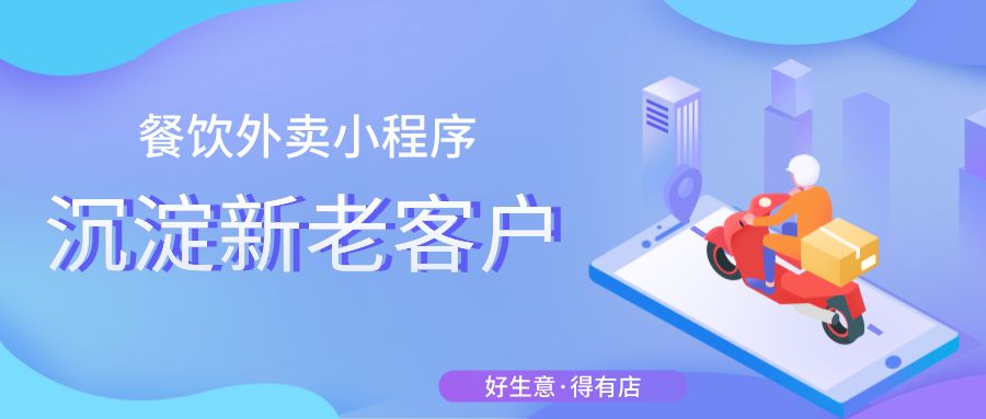 依托第三方外卖平台的纯外卖点合适做私域吗？