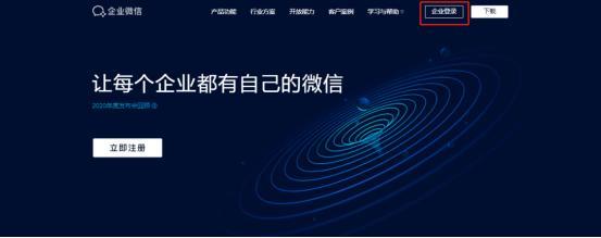 怎样进入和管理企业微信的后台？