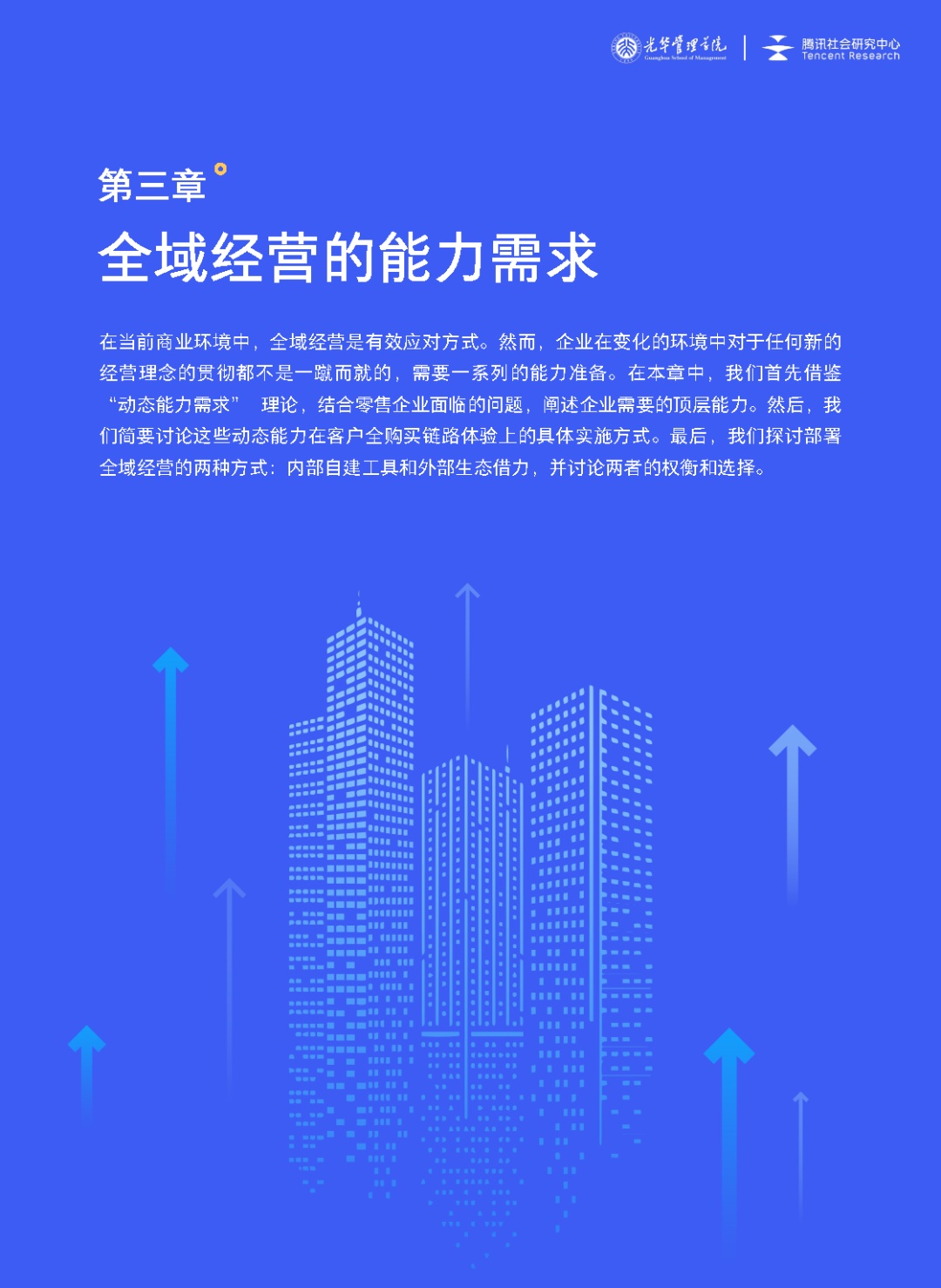 齐域经营-新贸易情况下零售企业代价增加路子（2023年版 ...-21.jpg