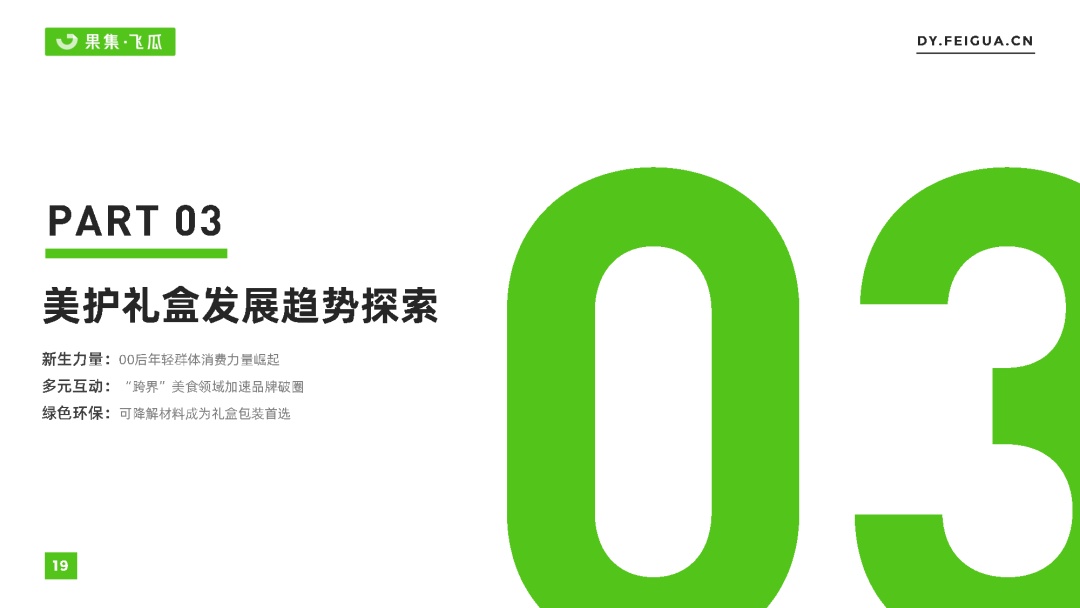 好护礼盒社媒营销趋势洞悉-19.jpg