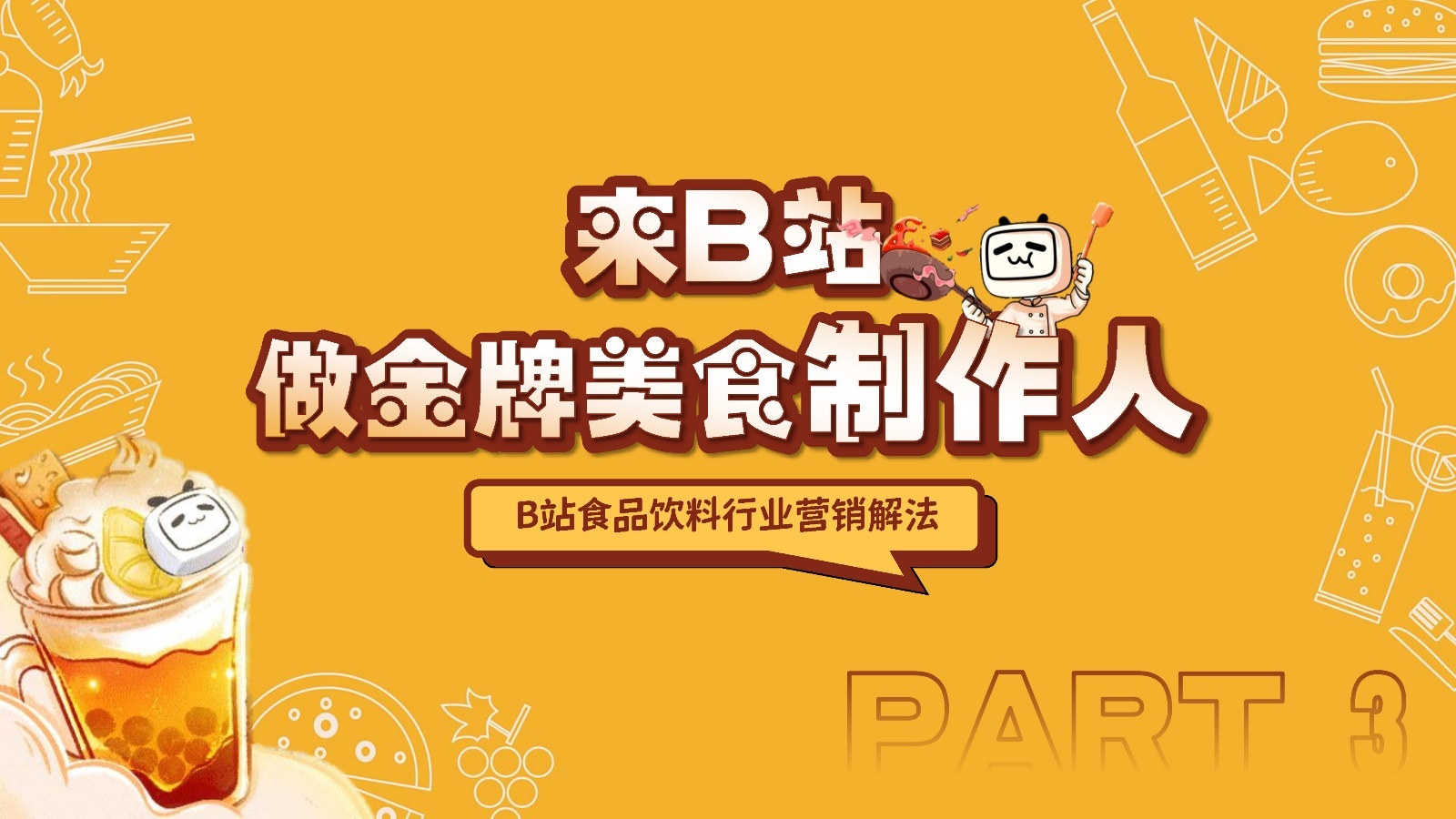 2022哔哩哔哩“佳吃”指北：食物饮料止业B站营销通案-18.jpg