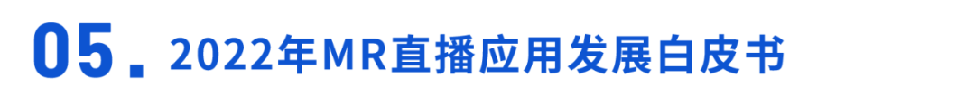 2023启年先瞅那10份陈述！企业曲播、元宇宙、银止数字化 ...-9.jpg