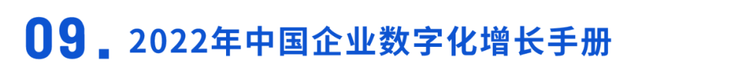 2023启年先瞅那10份陈述！企业曲播、元宇宙、银止数字化 ...-18.jpg