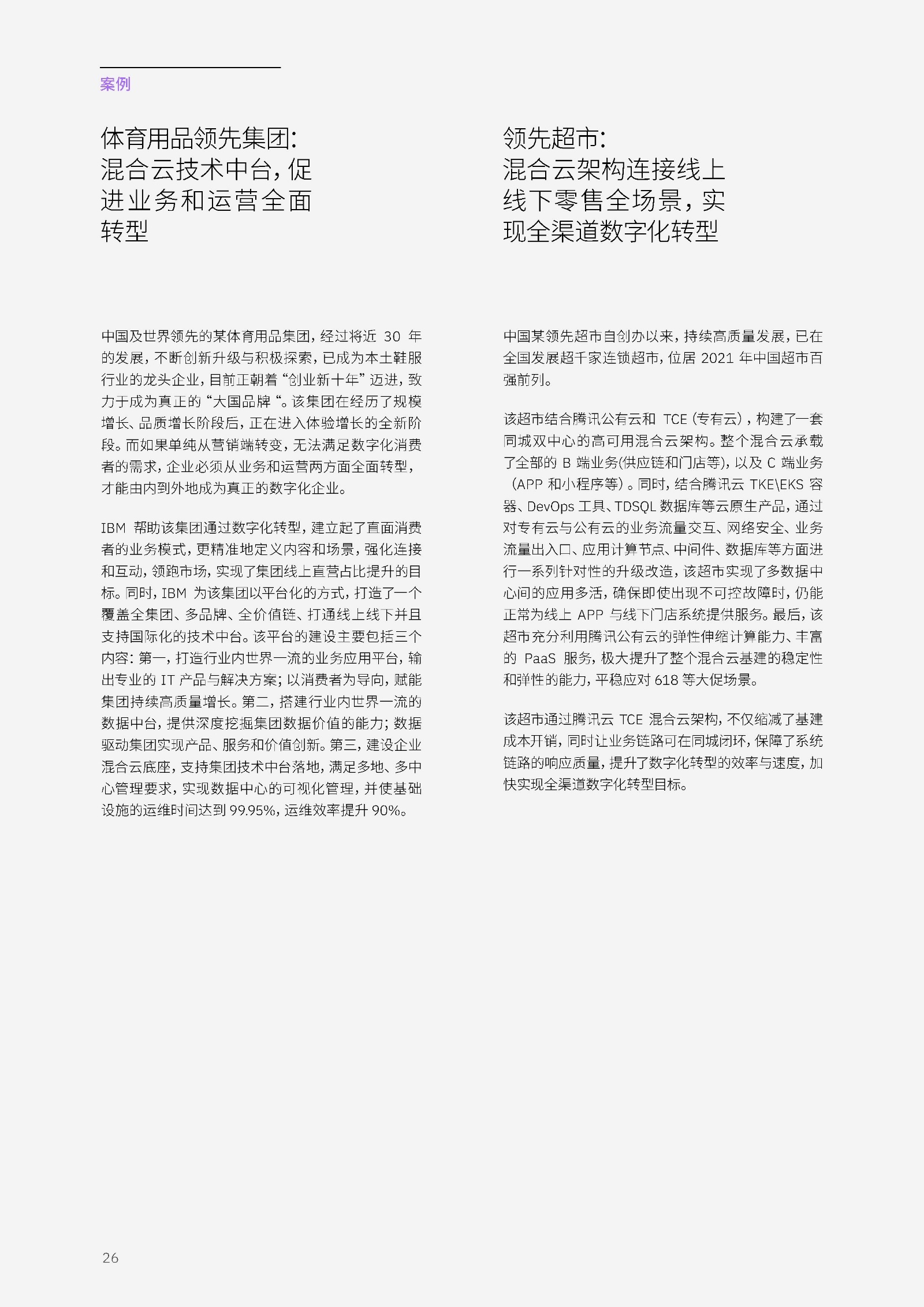 2022无际界零售洞悉陈述：消耗格式巨变， IBM 联脚腾讯 ...-28.jpg