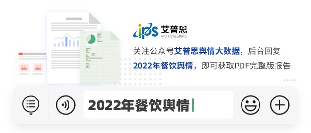 艾普思征询：2022华夏餐饮止业舆情年度陈述（附下载）-30.jpg