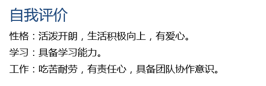 你们简历上的自我引见怎样写的？