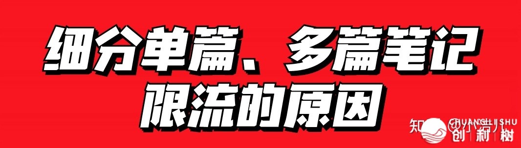 小红书被限流怎样办？