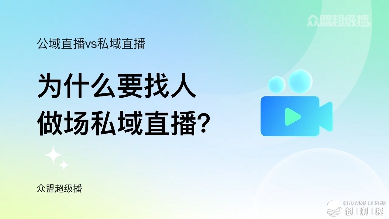 私域直播是什么意思？