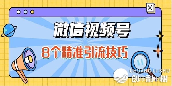 微信视频号怎样把粉丝做起来？