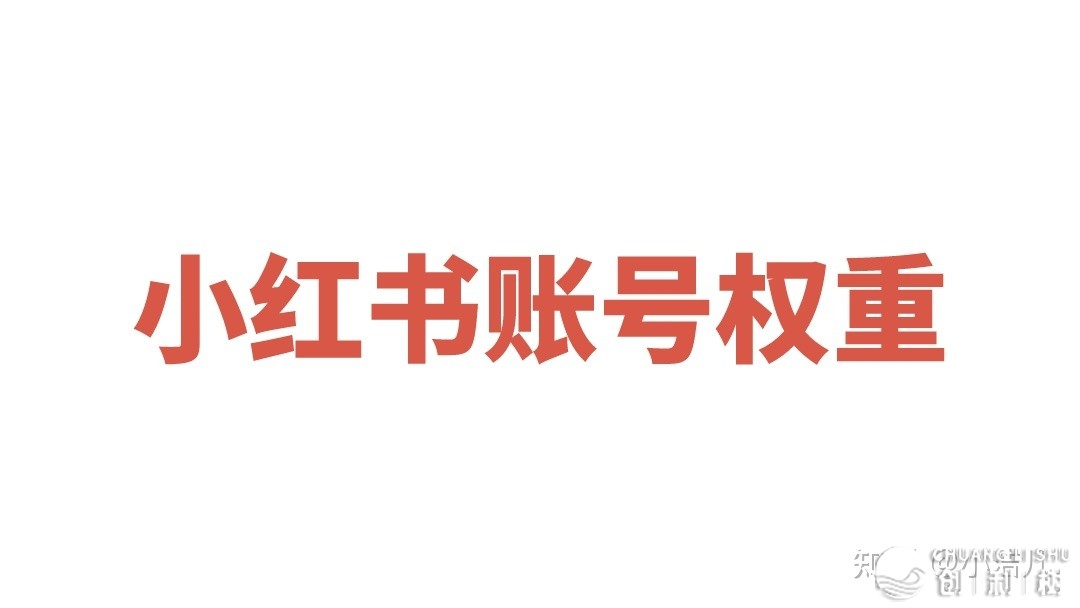 小白怎样去运营小红书，怎样涨粉？